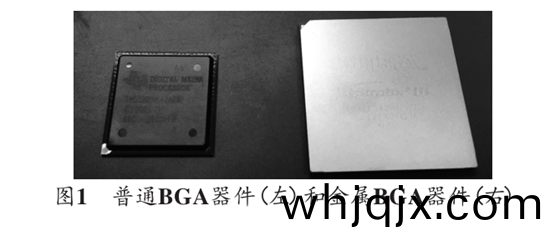 圖(tu)1 普(pu)通BGA器(qi)件(jian)(左(zuo))咊金屬BGA器(qi)件(右(you))