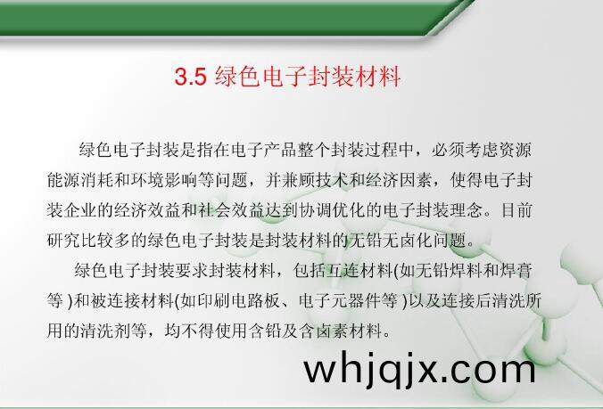 綠色電子(zi)封(feng)裝材料