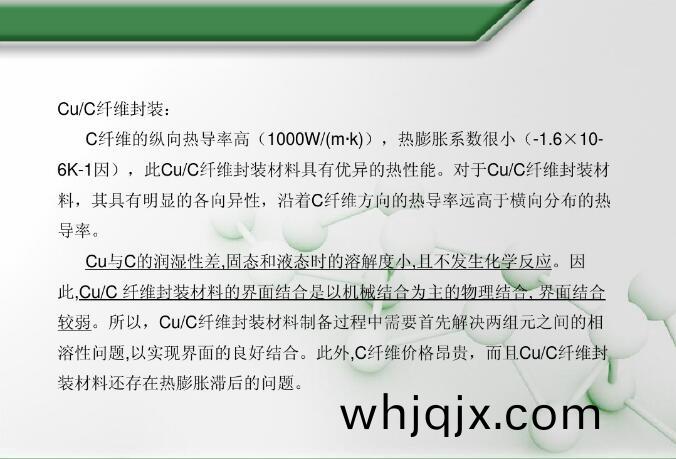 Cu/C纖(xian)維(wei)封裝(zhuang)