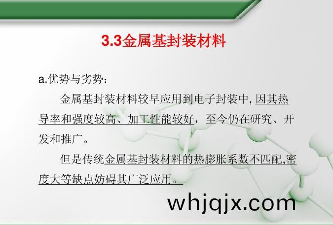 金(jin)屬(shu)基(ji)封(feng)裝(zhuang)材(cai)料