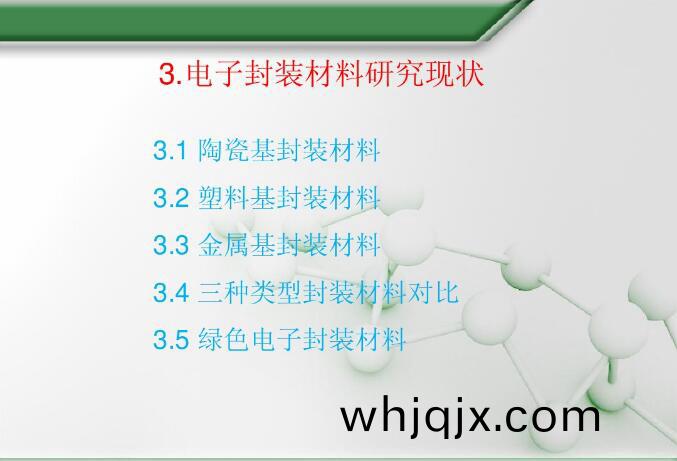 電子(zi)封裝(zhuang)材(cai)料研(yan)究現(xian)狀